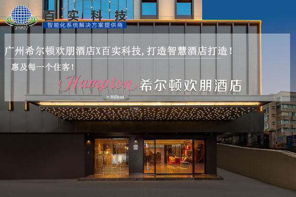 酒店智能化管理系統、智慧酒店建設、智慧酒店案例、智能化酒店管理系統